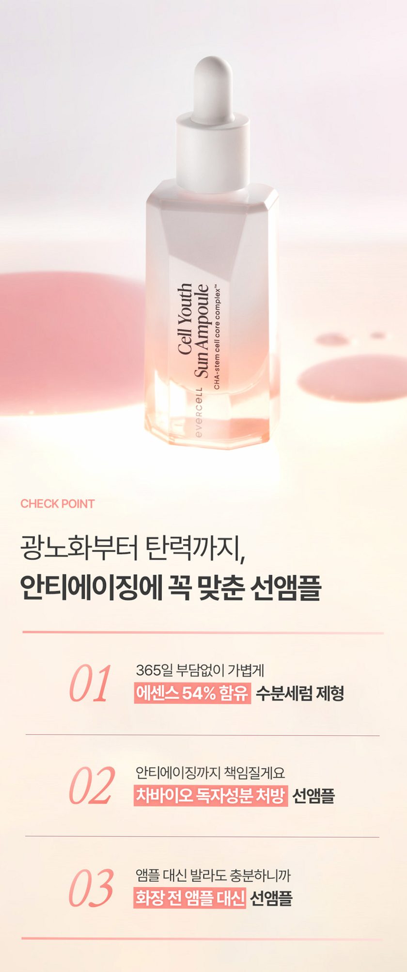 에버셀 셀 유스 선앰플 30ml 안티에이징 수분 선크림 미백 주름개선 자외선차단제