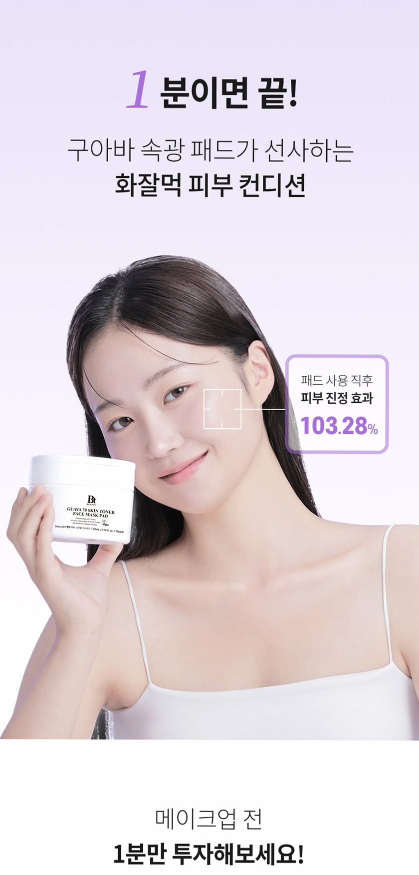 벤튼 구아바 70 스킨 토너 진정 패드 팩(70매) 1개+리필 1개