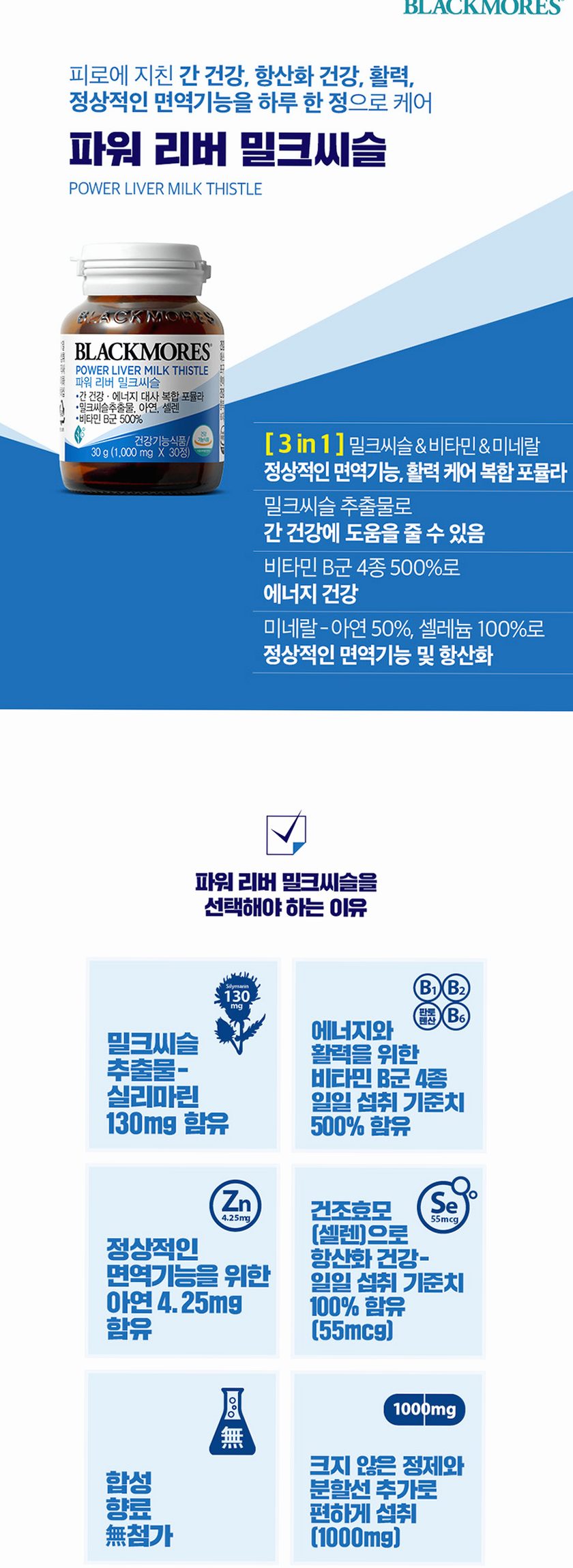 [코스트코] 블랙모어스 밀크씨슬 간건강 영양제 실리마린 비타민B 30정, 3개